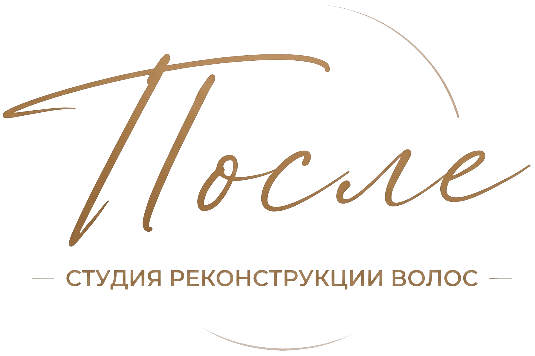 "ПОСЛЕ" - Студия реконструкции волос